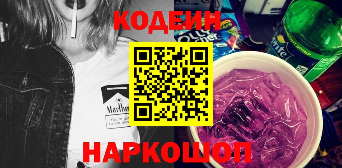 Кодеиновый сироп Lean Purple Drank  Вход с VPN  Качканар 