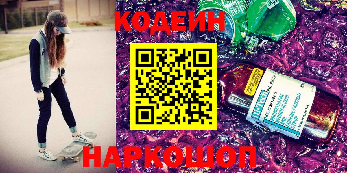 Кодеин Purple Drank Качканар